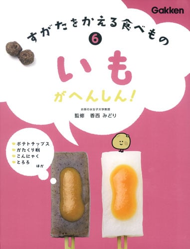 いもがへんしん! (すがたをかえる食べもの 6)