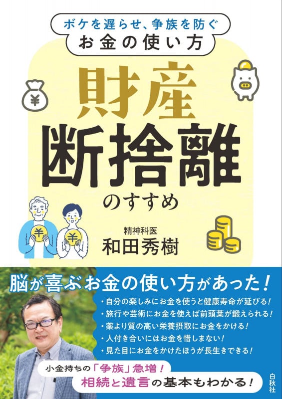 財産断捨離のすすめ ボケを遅らせ、争族を防ぐお金の使い方の詳細を見る