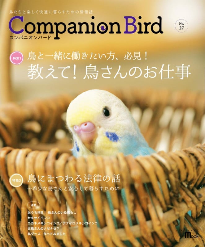 コンパニオンバード No.27 鳥たちと楽しく快適に暮らすための情報誌
