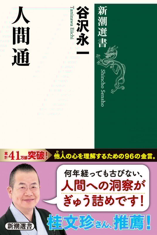 人間通 (新潮選書)