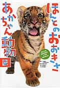 ほんとのおおきさ あかちゃん動物園