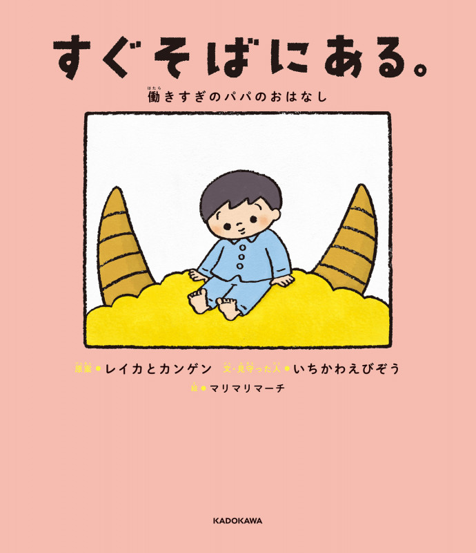 すぐそばにある。 働きすぎのパパのおはなしの詳細を見る