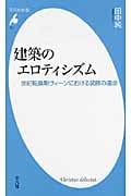 建築のエロティシズム 世紀転換期ヴィーンにおける装飾の運命 (平凡社新書)