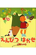 えんぴつはかせ