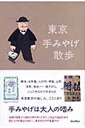 東京手みやげ散歩