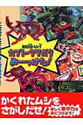 昆虫王者ムシ‐1 カブト・クワガタみーっけた!