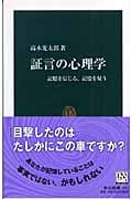 証言の心理学 記憶を信じる、記憶を疑う (中公新書 1847)