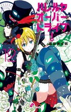 ハレルヤオーバードライブ! (12) (ゲッサン少年サンデーC)の詳細を見る