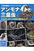 アンモナイトと三葉虫 大むかしのヘンな生き物のヒミツ (子供の科学★サイエンスブックス)