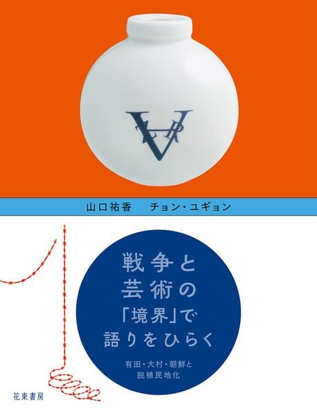 戦争と芸術の「境界」で語りをひらく 有田・大村・朝鮮と脱植民地化