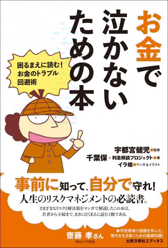 お金で泣かないための本 困るまえに読む!お金のトラブル回避術