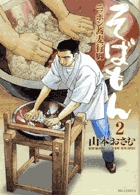 そばもん ニッポン蕎麦行脚 (2) (ビッグC)