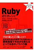 Ruby逆引きレシピ すぐに美味しいサンプル&テクニック232 (PROGRAMMER’S RECIPE)