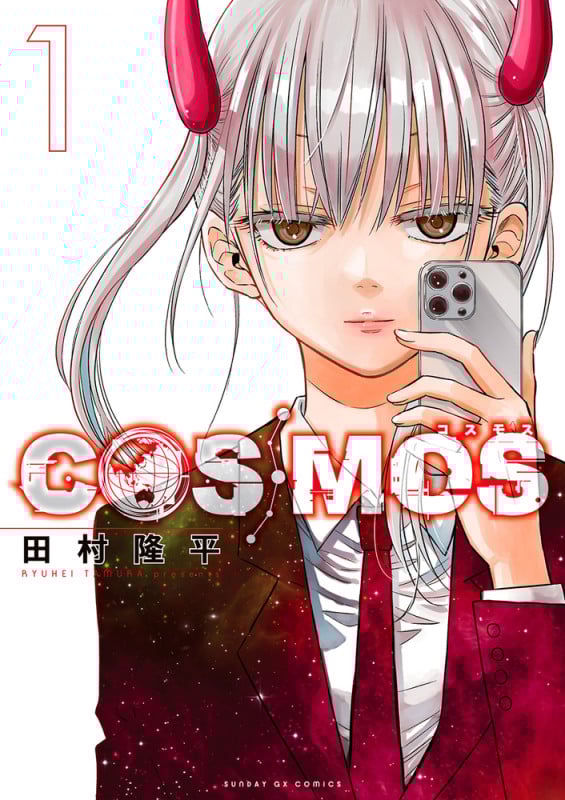 COSMOS (1) (サンデーGXコミックス)