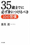 35歳までに必ずやるべきこと 運をつかむ人になれ | 重茂達の