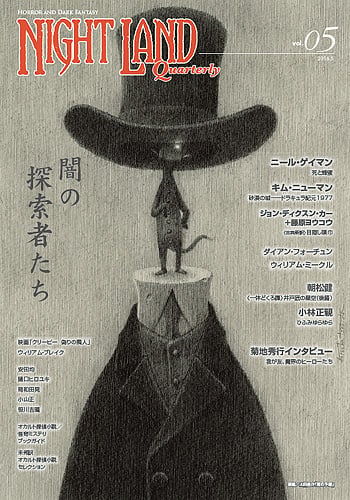 ナイトランド・クォータリーvol.05 闇の探索者たち