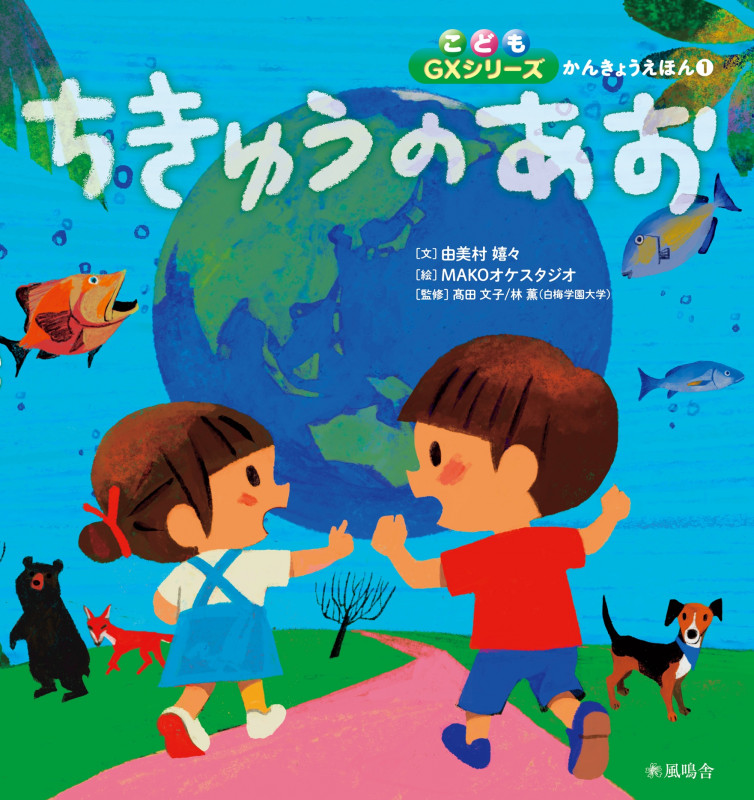 ちきゅうのあお (こどもGXシリーズかんきょうえほん ①)