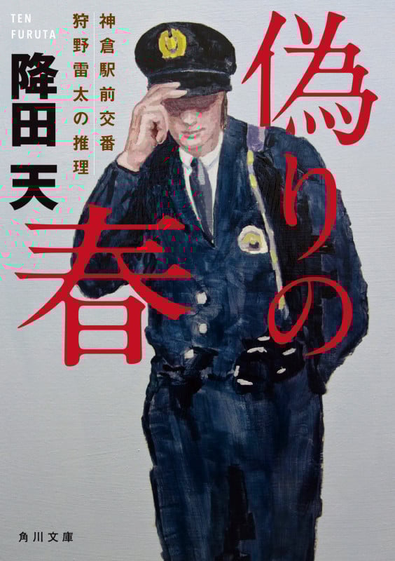 偽りの春 神倉駅前交番 狩野雷太の推理 (角川文庫)
