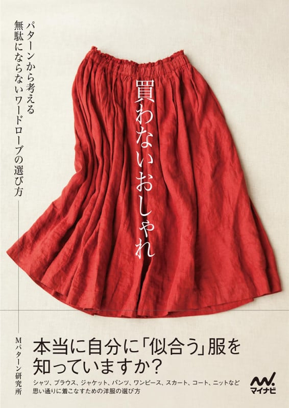 買わないおしゃれ パターンから考える無駄にならないワードローブの選び方