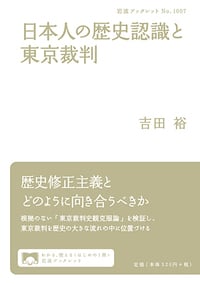 日本人の歴史認識と東京裁判 (岩波ブックレット 1007)