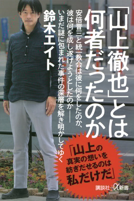 「山上徹也」とは何者だったのか (講談社+α新書)