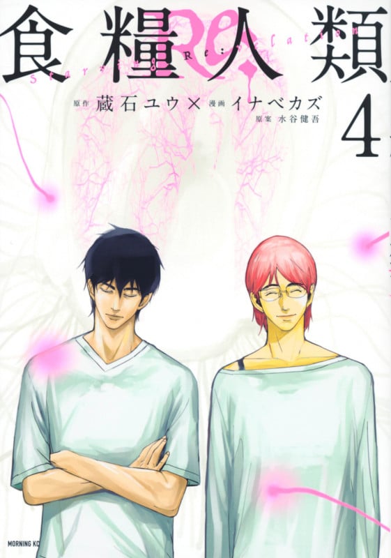食糧人類Re: ―Starving Re:velation― (4) (モーニングKC)