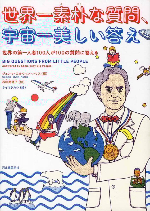世界一素朴な質問、宇宙一美しい答え 世界の第一人者100人が100の質問に答える