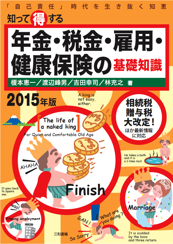 知って得する年金・税金・雇用・健康保健の基礎知識[2015年版]  「自己責任」時代を生き抜く知恵