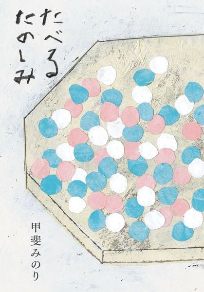 たべるたのしみ 改訂文庫版