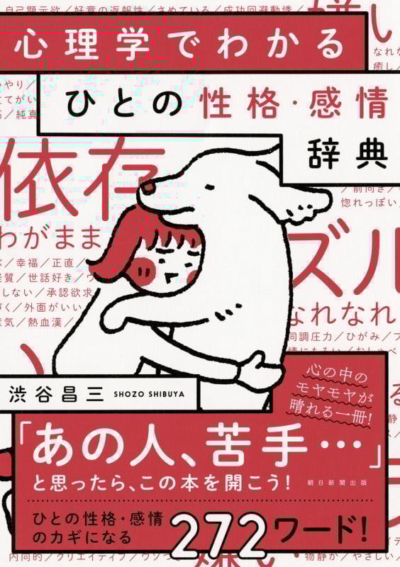 心理学でわかるひとの性格・感情辞典
