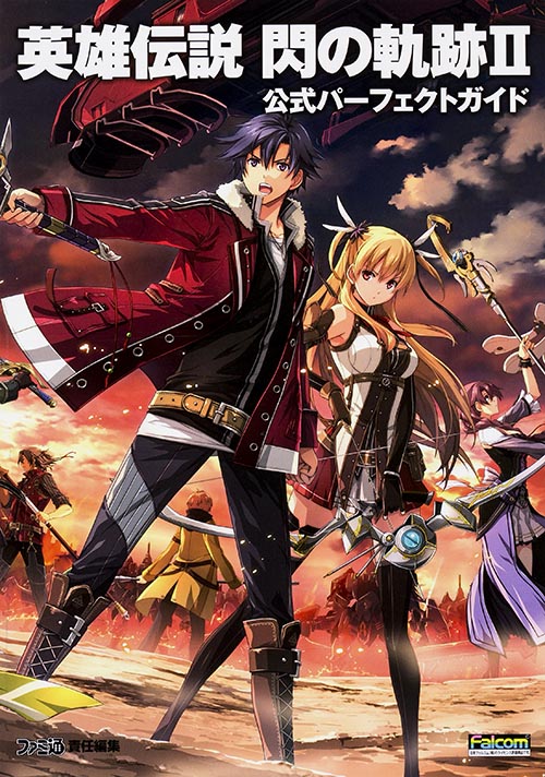 英雄伝説 閃の軌跡II 公式パーフェクトガイド