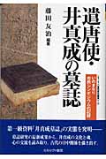 遣唐使・井真成の墓誌 いのまなり市民シンポジウムの記録 (シリーズ・古代史の探求 7)