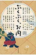ぷくぷく、お肉 (おいしい文藝)