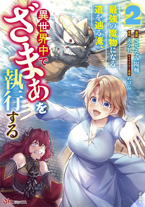 最強の魔物になる道を辿る俺、異世界中でざまぁを執行する (2) (BKコミックス)