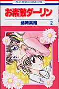 お素敵ダーリン (2) (花とゆめC)