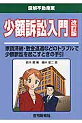 少額訴訟入門 家賃滞納・敷金返還などのトラブルで少額訴訟を起こすときの手引 (図解不動産業)