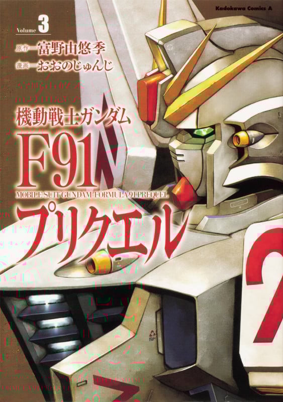 機動戦士ガンダムF91プリクエル (Volume3) (角川Cエース)