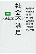 社会不満足 乙武洋匡 対談