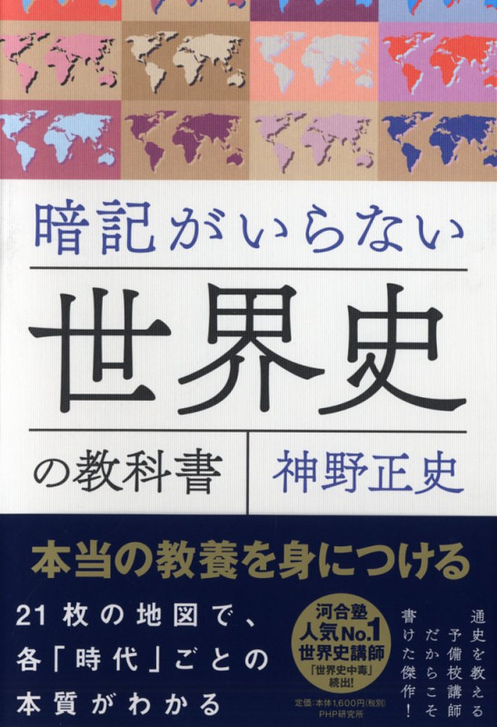 暗記がいらない世界史の教科書 本当の教養を身につける