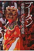 ブータン 「幸福な国」の不都合な真実