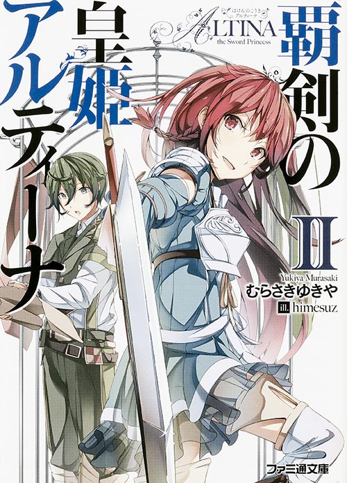 覇剣の皇姫アルティーナ (II) (ファミ通文庫)