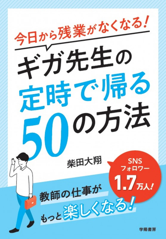 今日から残業がなくなる!ギガ先生の定時で帰る50の方法