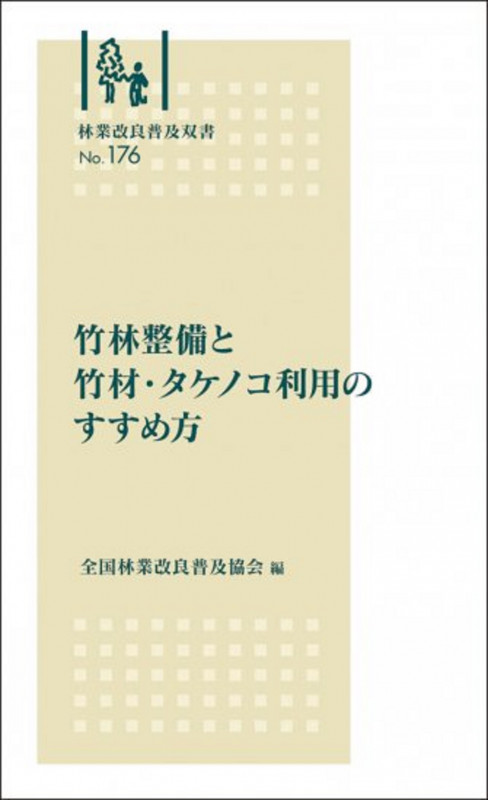 林業改良普及双書 No176 竹林整備と竹材・タケノコ利用のすすめ方 (林業改良普及双書)