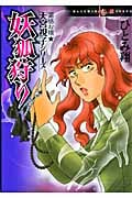 妖弧狩り 霊感お嬢★天宮視子シリーズ (Honkowaコミックス)