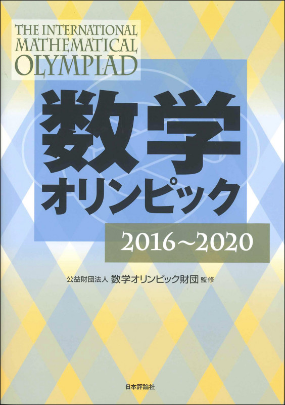数学オリンピック 2016~2020