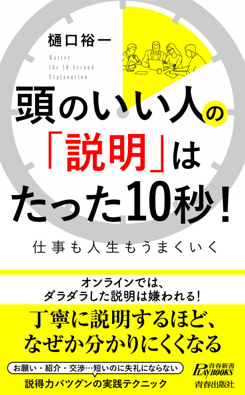 頭のいい人の「説明」はたった10秒! (青春新書プレイブックス)の詳細を見る