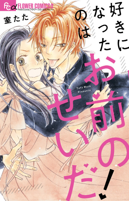 好きになったのはお前のせいだ! (フラワーCアルファ プチコミ)