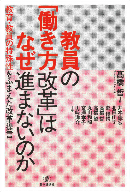教員の「働き方改革」はなぜ進まないのか 教育・教員の特殊性をふまえた改革提言