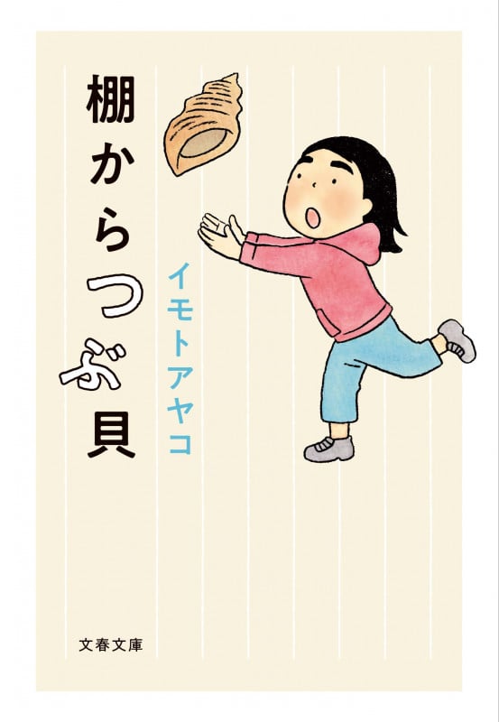 棚からつぶ貝 (文春文庫)