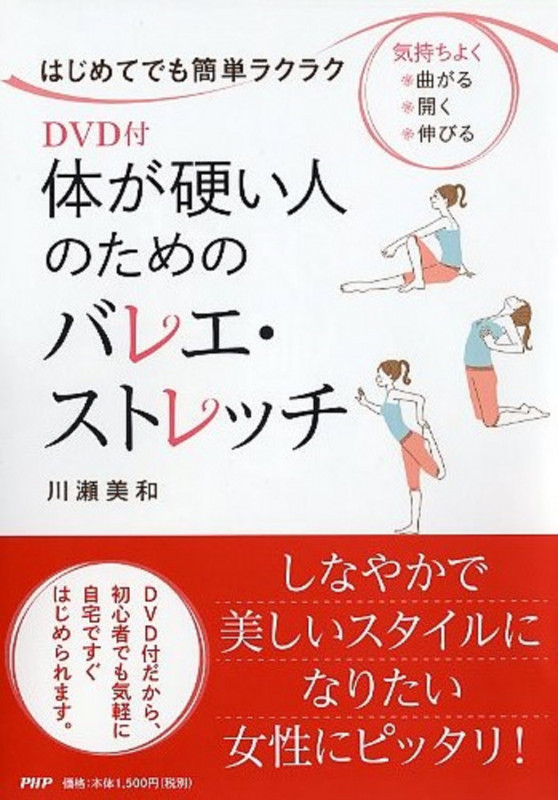 体が硬い人のためのバレエ・ストレッチ はじめてでも簡単ラクラク